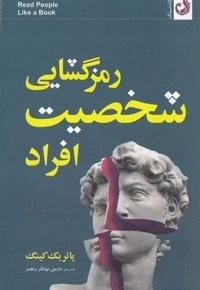 رمزگشایی شخصیت افراد